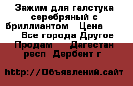 Зажим для галстука серебряный с бриллиантом › Цена ­ 4 500 - Все города Другое » Продам   . Дагестан респ.,Дербент г.